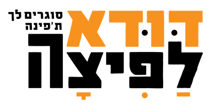 דודא לפיצה