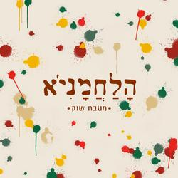 הלחמניא