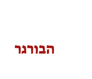 בית הבורגר