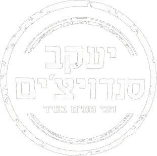 יעקב סנדוויצ׳ים