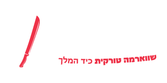 שווארמה הסולטן