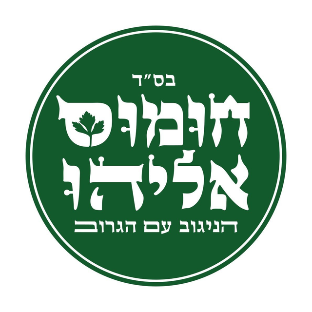חומוס אליהו