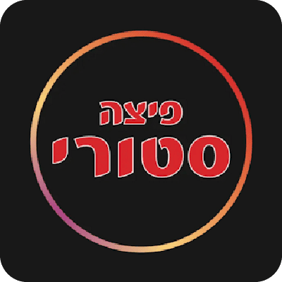 פיצה סטורי